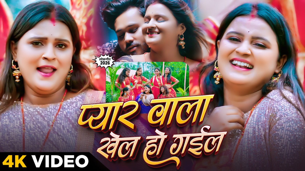 #video | प्यार वाला खेल हो गईल | Pyar wala Khel Ho Gaile | #punita priya | #Bhojpuri Song 2026 