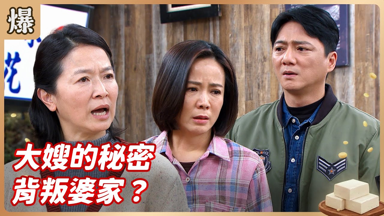 《八點檔搶先爆》豆腐媽媽 EP23 大嫂的秘密 背叛婆家？