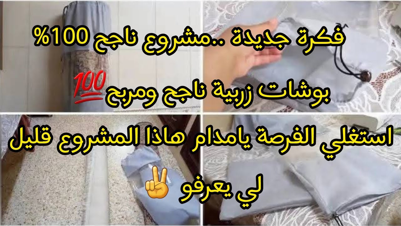 فكرة جديدة لمشروع خياطة🤩بوشات زربية..مشروع ناجح 100 %