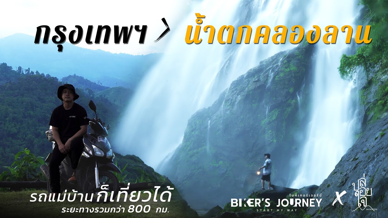 Road trip |  ขี่มอไซค์เที่ยวน้ำตกคลองลาน | น้ำตกคลองน้ำไหล