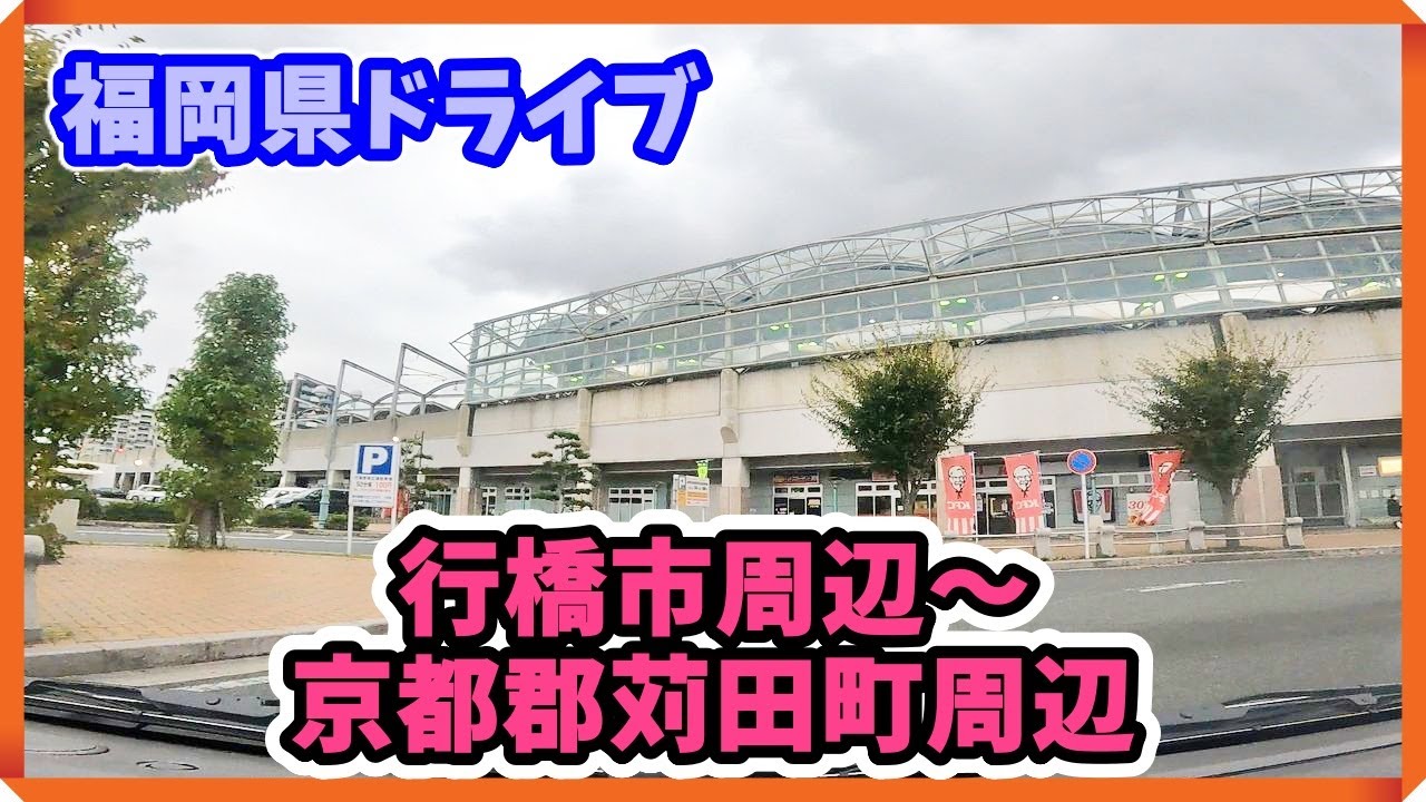 【ドライブ】福岡県行橋市、京都郡苅田町周辺をドライブ