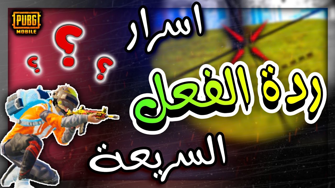 شاهد أسرار السرعة في ردة الفعل 😍 راح يقولو عنك هكر 😱 إعدادات وحساسية أم خبرة وذكاء؟ شرح جزائري