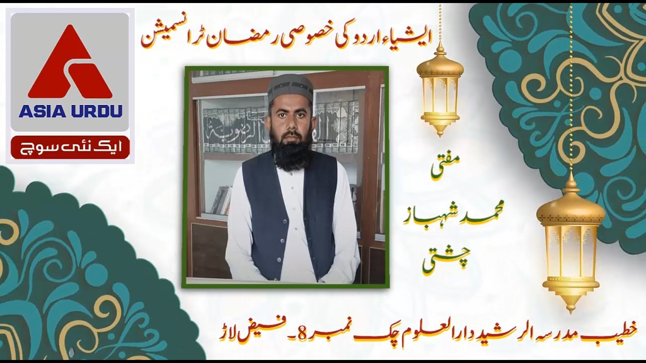 مفتی محمد شہباز چشتی کا ایمان افروز بیان | قرآن مجید کی روشنی میں دلوں کو منور کرنے والا بیان