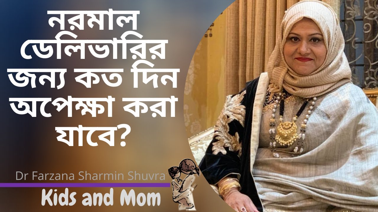 নরমালডেলিভারির জন্য কত দিন অপেক্ষা করা যাবে? Dr Farzana Sharmin | Kids and Mom
