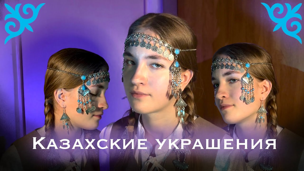 Ты носишь символ силы, не зная этого | Казахские украшения