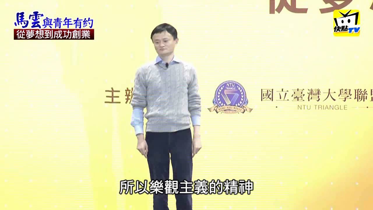 《HD中文字幕》 馬雲台灣大學演講篇：現在是創業最佳時代
