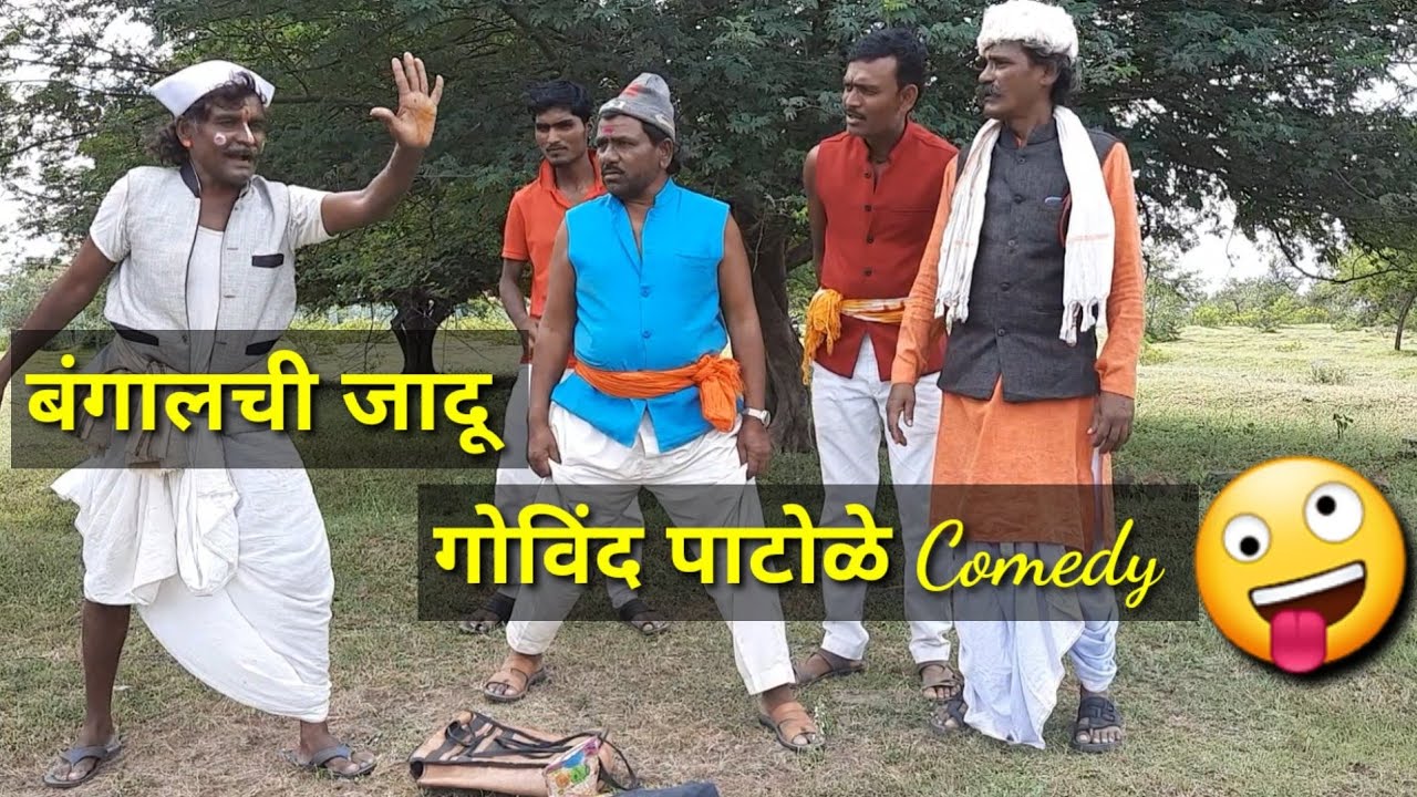 भाग १ गोविंद पाटोळे बंगालची जादू 🤪तुफान कॉमेडी हसुन हसुन पोट दुखेल😂 तमाशा | Govind Patole Comedy