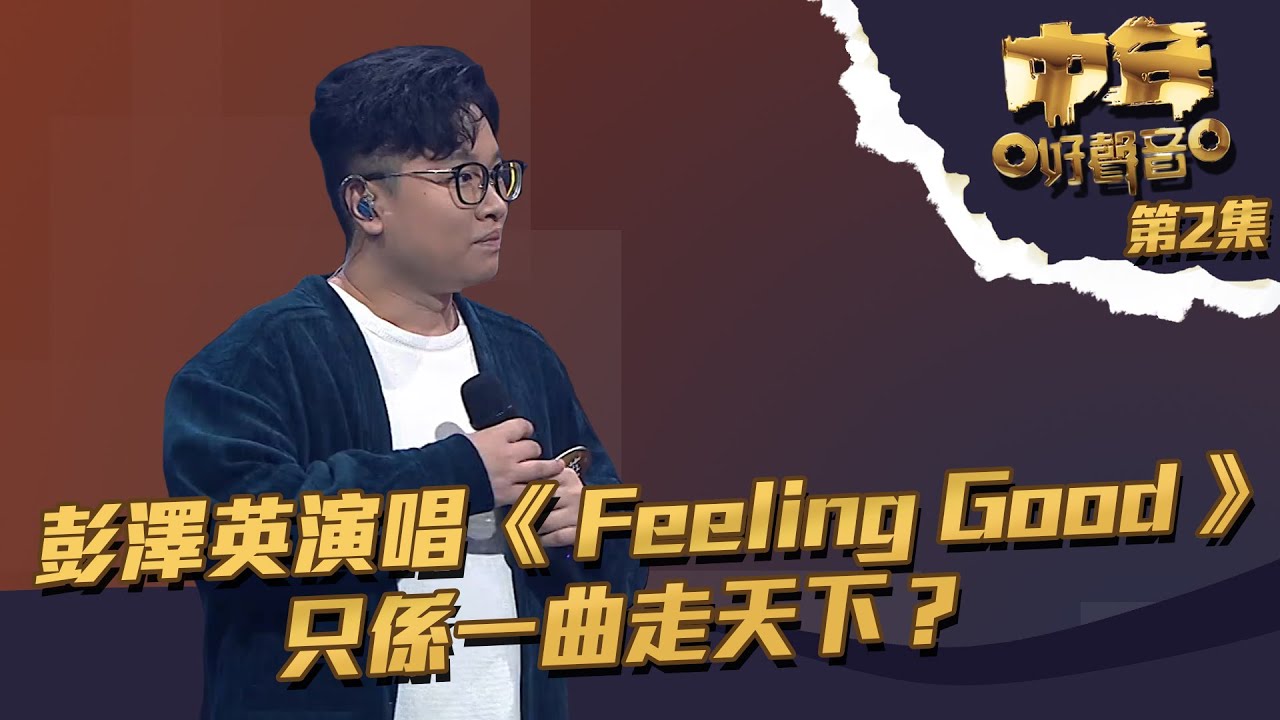 中年好聲音 丨第2集丨 彭澤英 演唱《 Feeling Good 》 只係一曲走天下？丨 彭澤英 丨 TVB綜藝