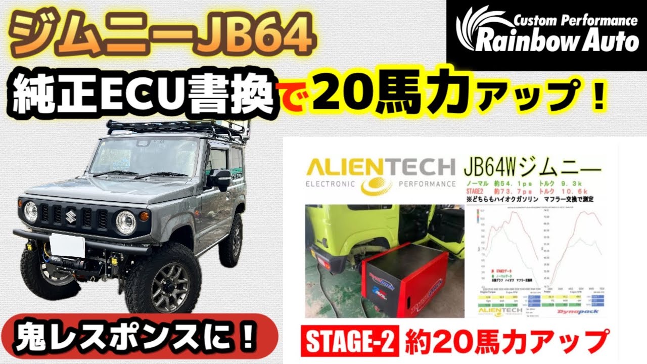 【ジムニーJB64】【実録】ECU書き換え！ステージ2