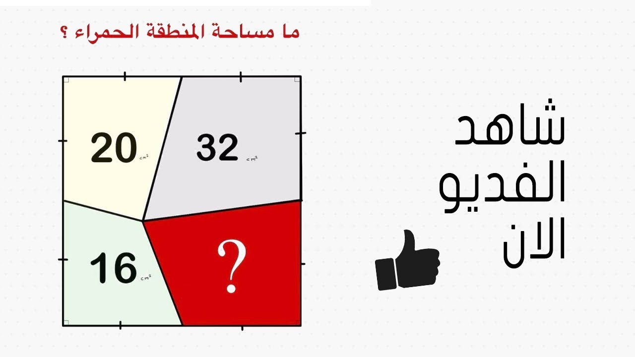 لغز رياضيات مع الحل  ما مساحة المنطقة الحمراء