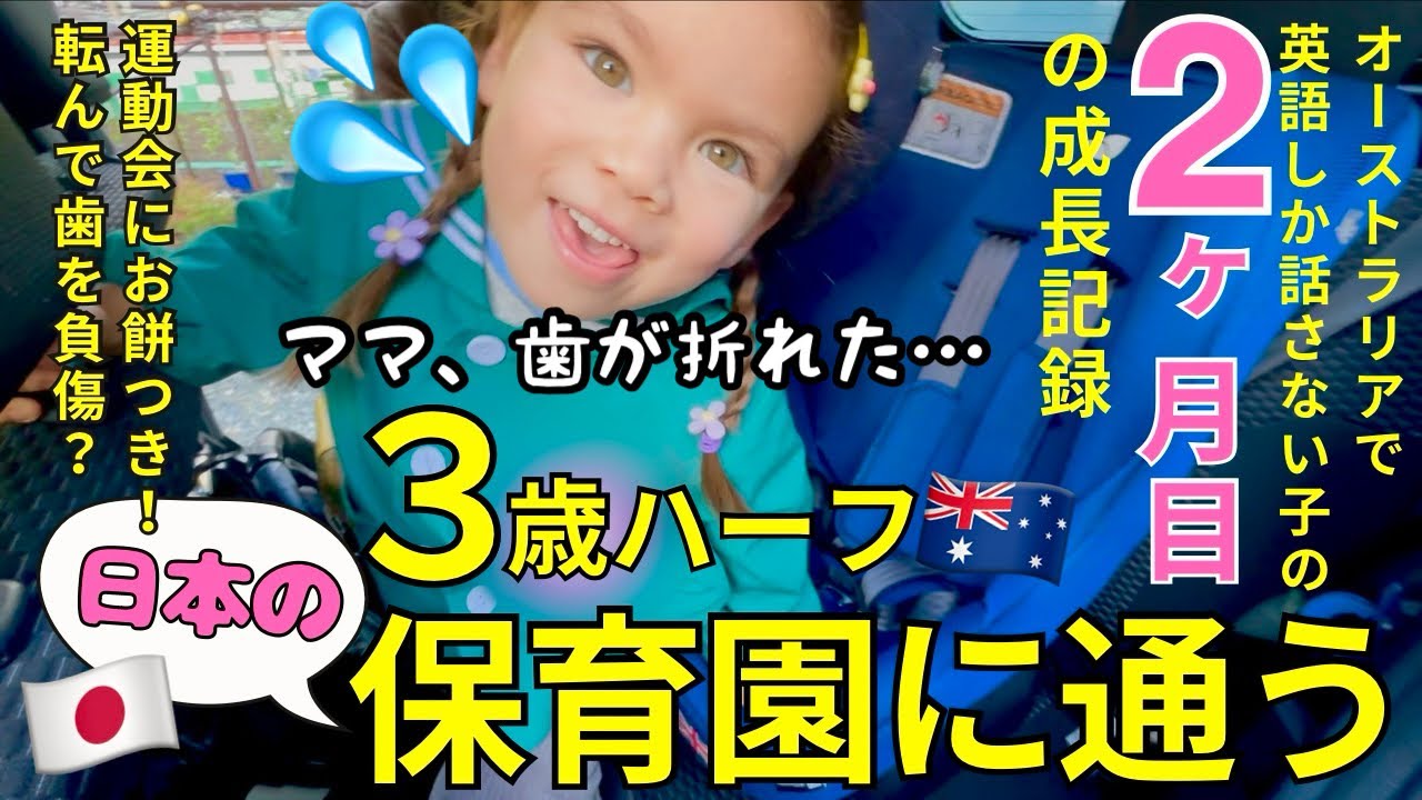 🇦🇺英語が生活言語の３歳ハーフが２カ月間、日本の保育園に通ったら…