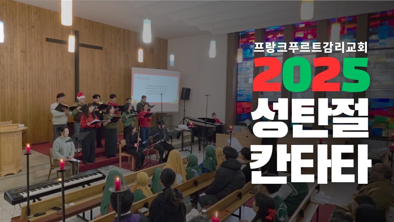 성탄절 칸타타 | 하늘소리 찬양대 | 2025 성탄축하예배 | 프랑크푸르트감리교회