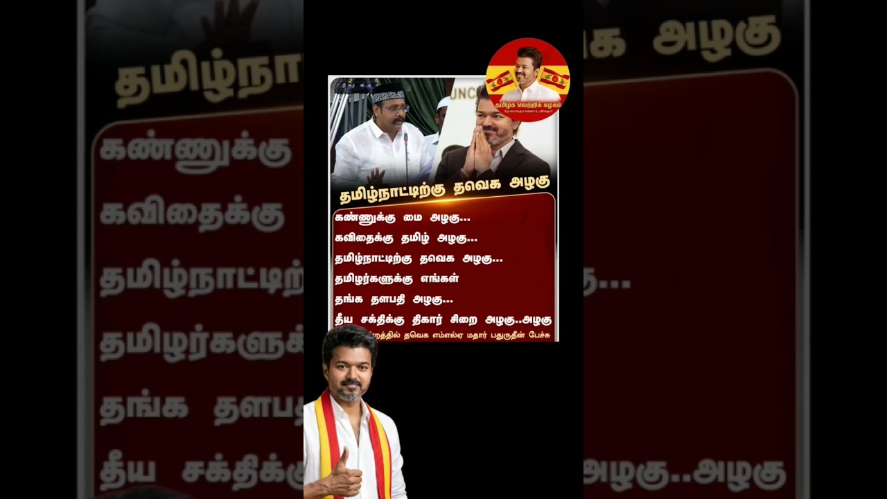 😄💐❤️💯🔥 #tvk #vijay #thalapathy #trending #politics