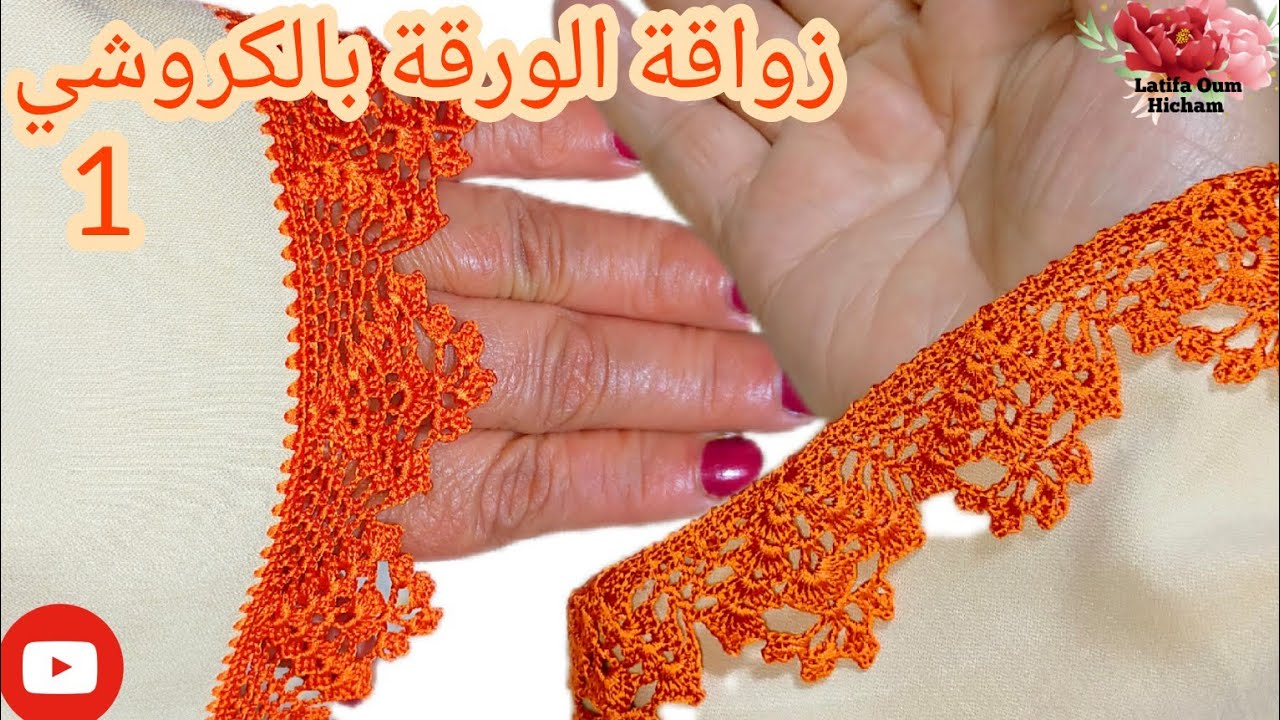 زواقة الورقة بالكروشي انخدموها/في الكم/القفطان/الجلابة/نص ثوف/في القب: الجزء الاول