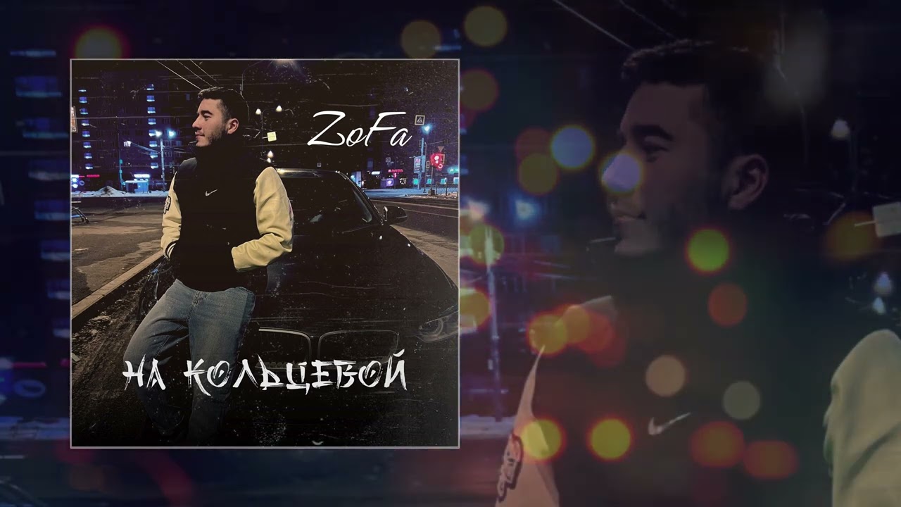 ZoFa - На кольцевой (Официальная премьера трека)