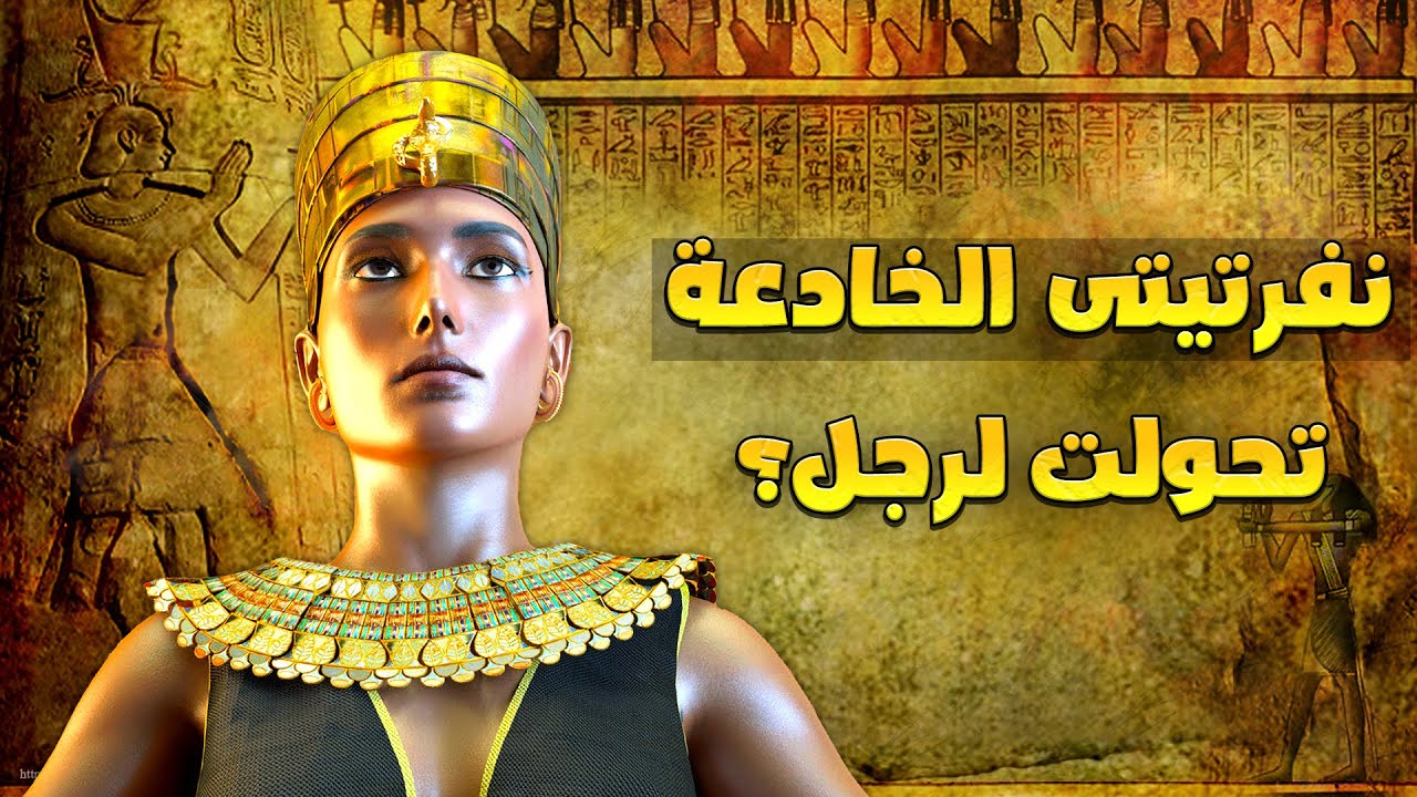 لماذا اضطرت نفرتيتى ان تتحول لرجل رغم شدة جمالها ؟! ولماذا حذف اسمها من التاريخ فجأة !! سر خطير