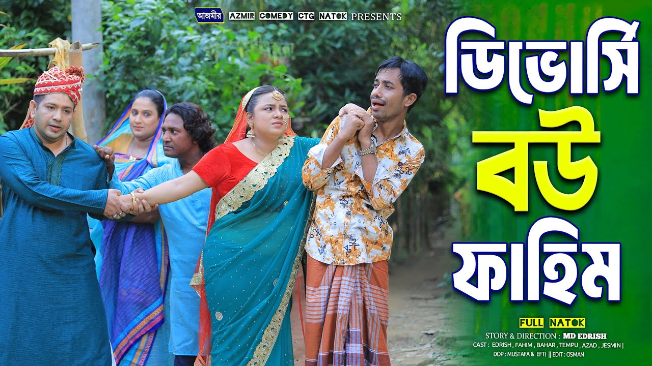 ডিভোর্সি বউ ফাহিম। চট্টগ্রামের সেরা হাসির নাটক । Edrish ctg natok | Fahim ctg natok | New ctg natok