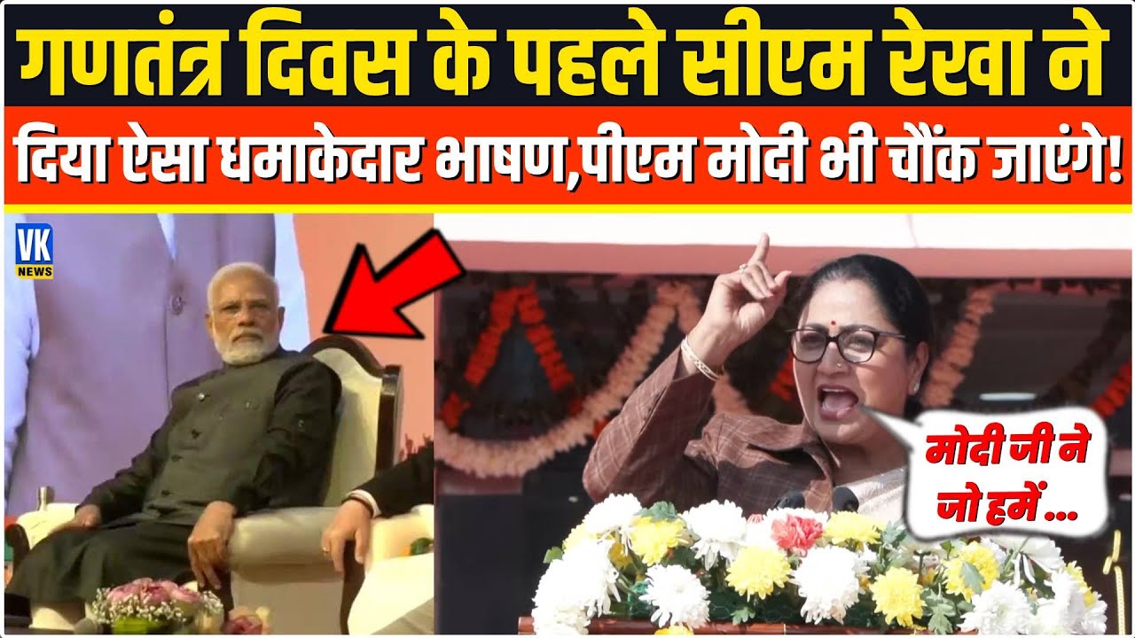 गणतंत्र दिवस से पहले CM Rekha Gupta का धमाकेदार भाषण | PM मोदी भी रह जाएंगे हैरान! CM Rekha Speech