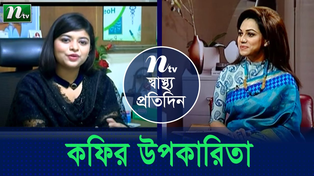 ব্ল্যাক কফির উপকারিতা। পুষ্টিবিদ রুবাইয়া পারভীন রীতির পরামর্শ । Shastho Protidin