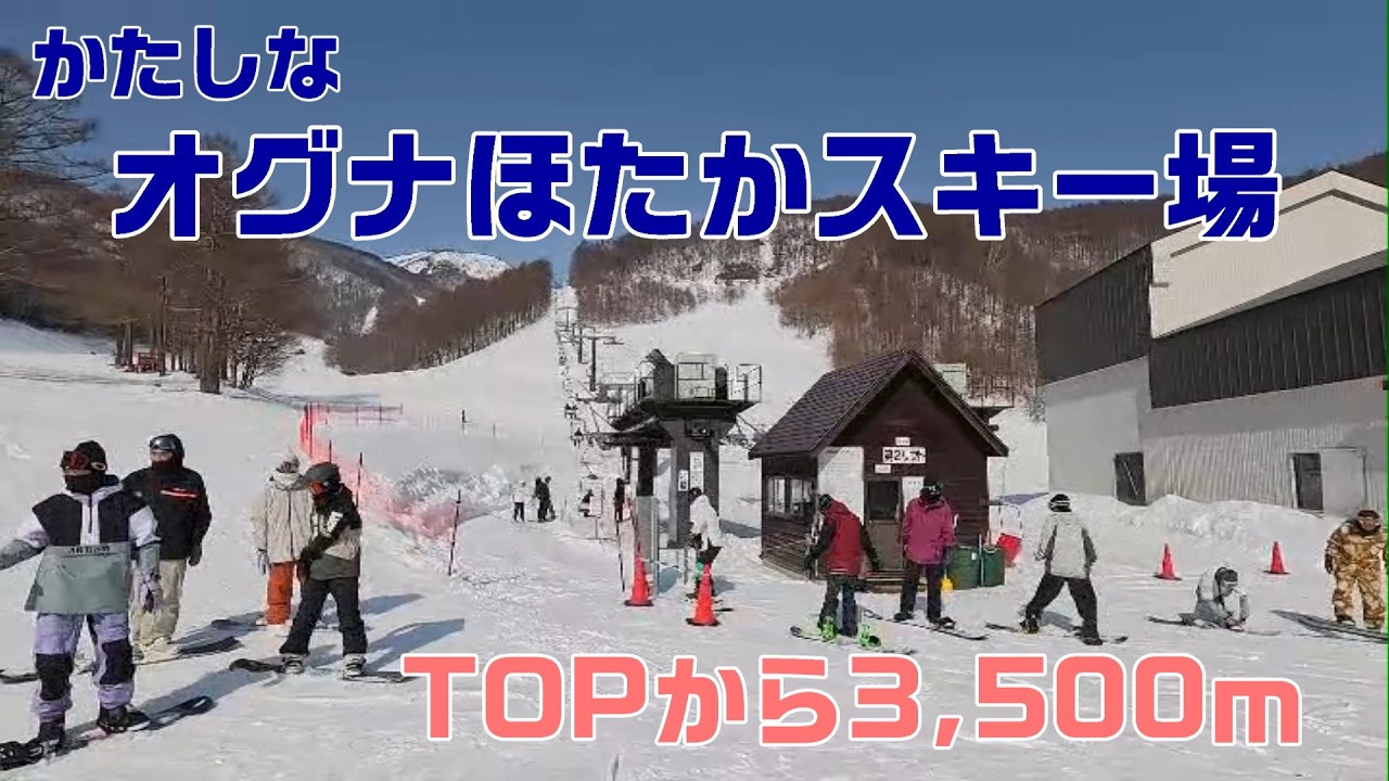 オグナほたかスキー場　KATASHINA OGNA HOTAKA　TOPからは3,500ｍ滑走できる。