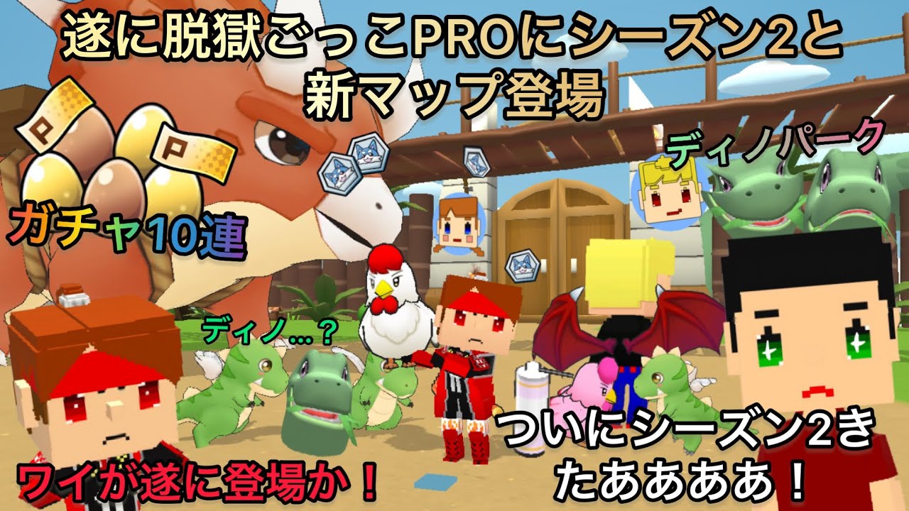 脱獄ごっこPROに新マップとシーズン2が開幕！武士スキンもゲットし、新ガチャも10連する！【脱獄ごっこPRO】