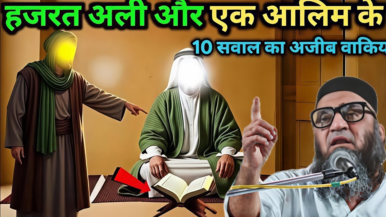 हजरत अली और एक आलिम के 10 सवाल का अजीब वाकिय एक बार जरूर सुने 😱 Qari Ahmed Ali ka bayan 