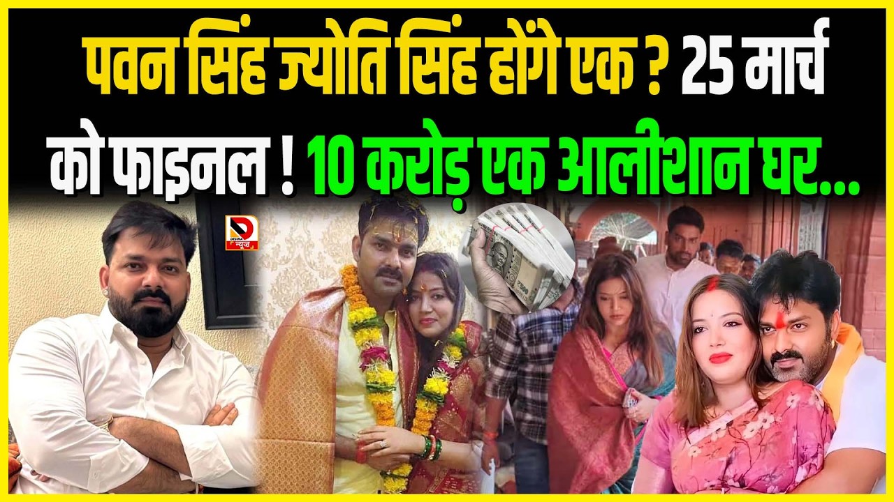 Pawan Singh Jyoti Singh होंगे एक ? 25 मार्चको फाइनल ! 10 करोड़ एक आलीशान घर...