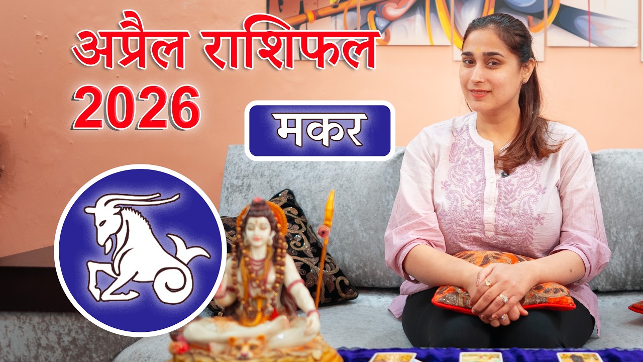 मकर राशि अप्रैल 2026 राशिफल l Makar Rashi April 2026 Rashifal I Capricorn Horoscope Astrology
