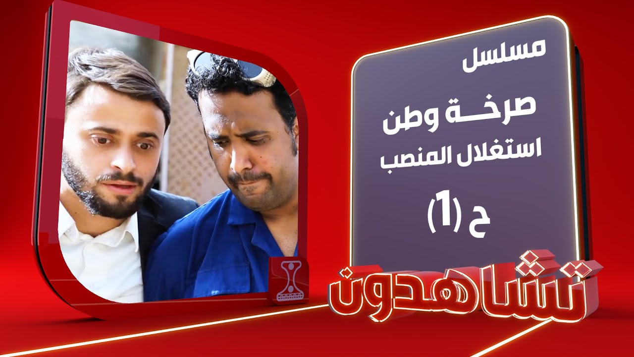 صرخة وطن | استغلال المنصب ـ 1 | الحلقة 12 | قناة الهوية