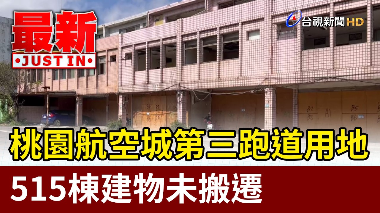 桃園航空城第三跑道用地 515棟建物未搬遷【最新快訊】