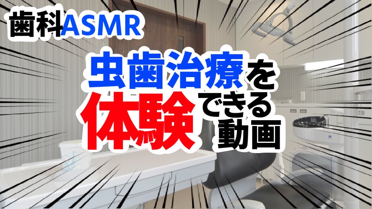 【ASMR】本物の歯医者がロールプレイ【虫歯治療 キーン音あり】