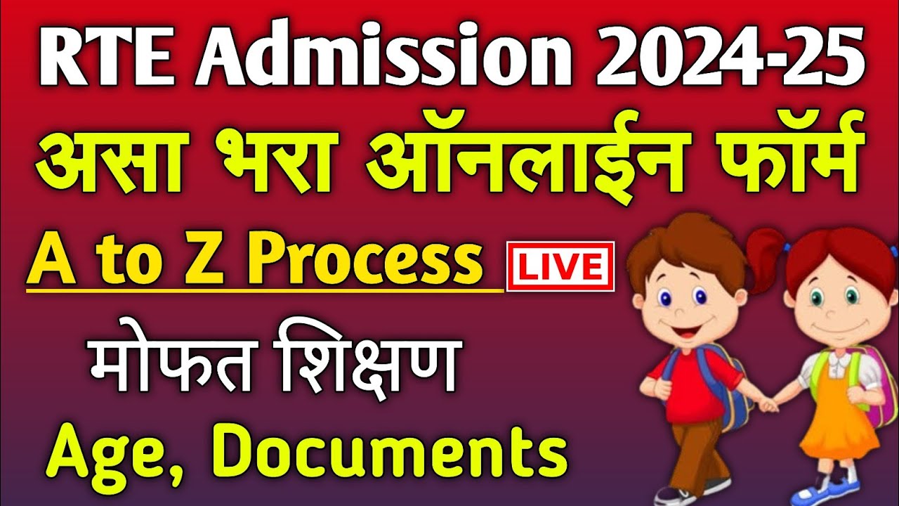 RTE 25% Admission असा भरा फॉर्म | RTE form online 2024-25 | rte admission maharashtra form online
