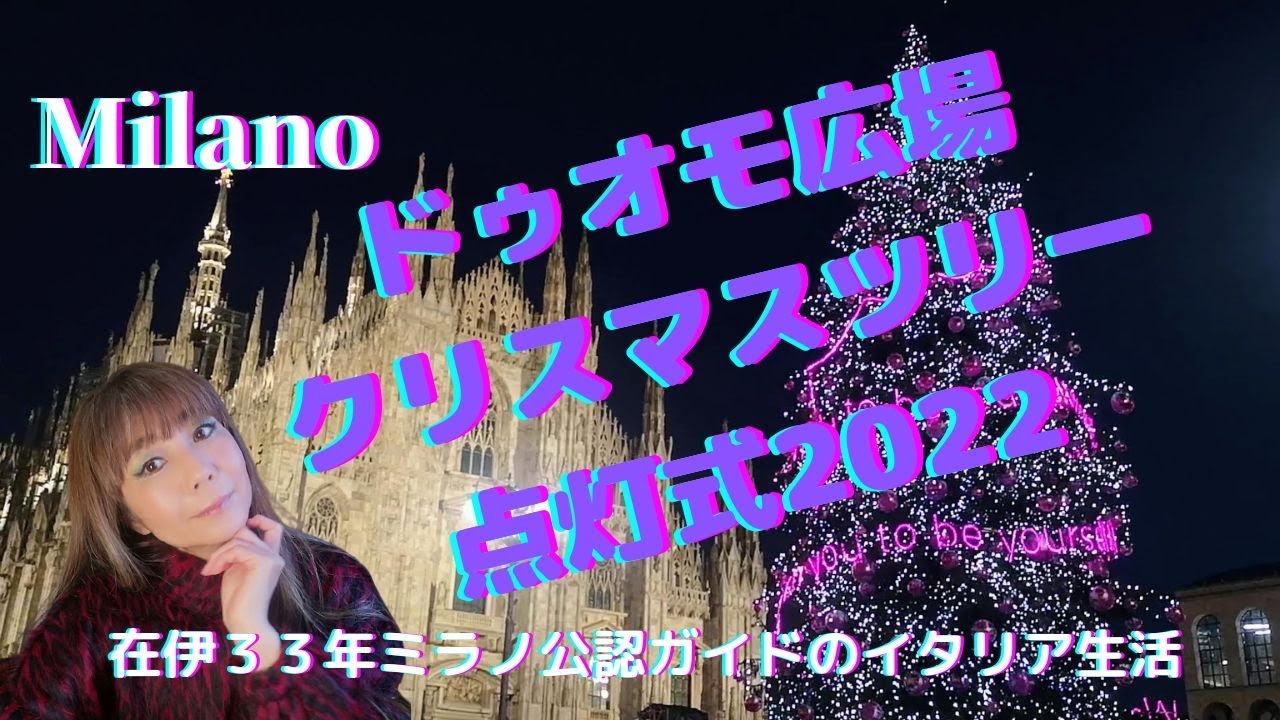 ドゥオモ広場のツリーの点灯式2022
