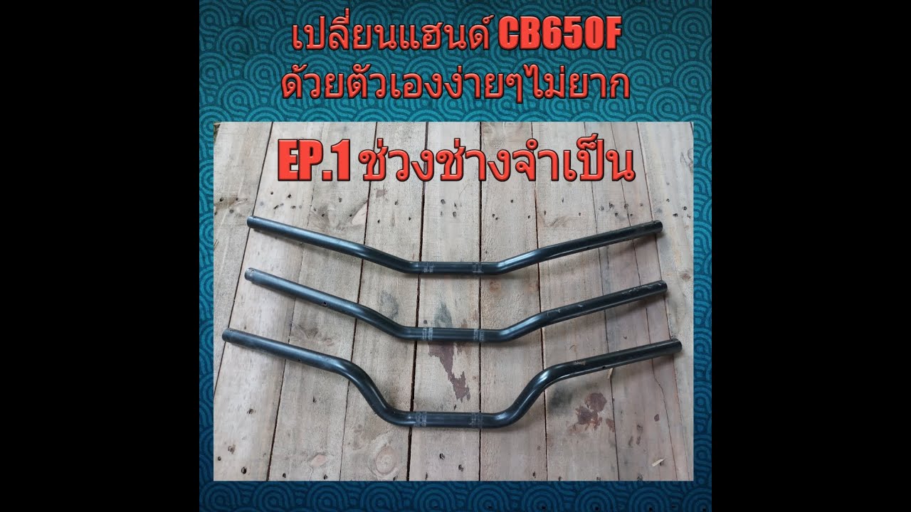 EP.1 การเปลี่ยนแฮนด์ CB650F แบบฉบับง่ายๆ