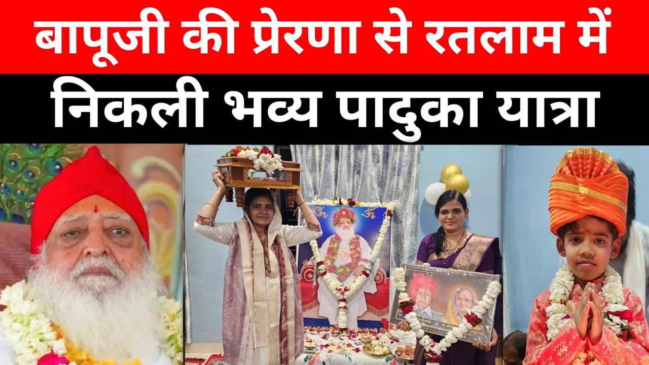 बापूजी की प्रेरणा से रतलाम में निकली भव्य पादुका यात्रा Ratlam Paduka Yatra  Asaramji Bapu