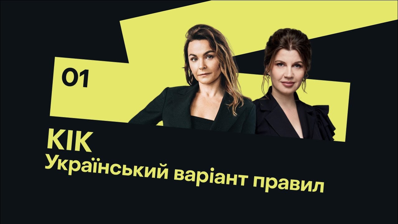 УКРАЇНСЬКИЙ ВАРІАНТ ПРАВИЛ КІК. КОНТРОЛЬ ТА ОБЛІК
