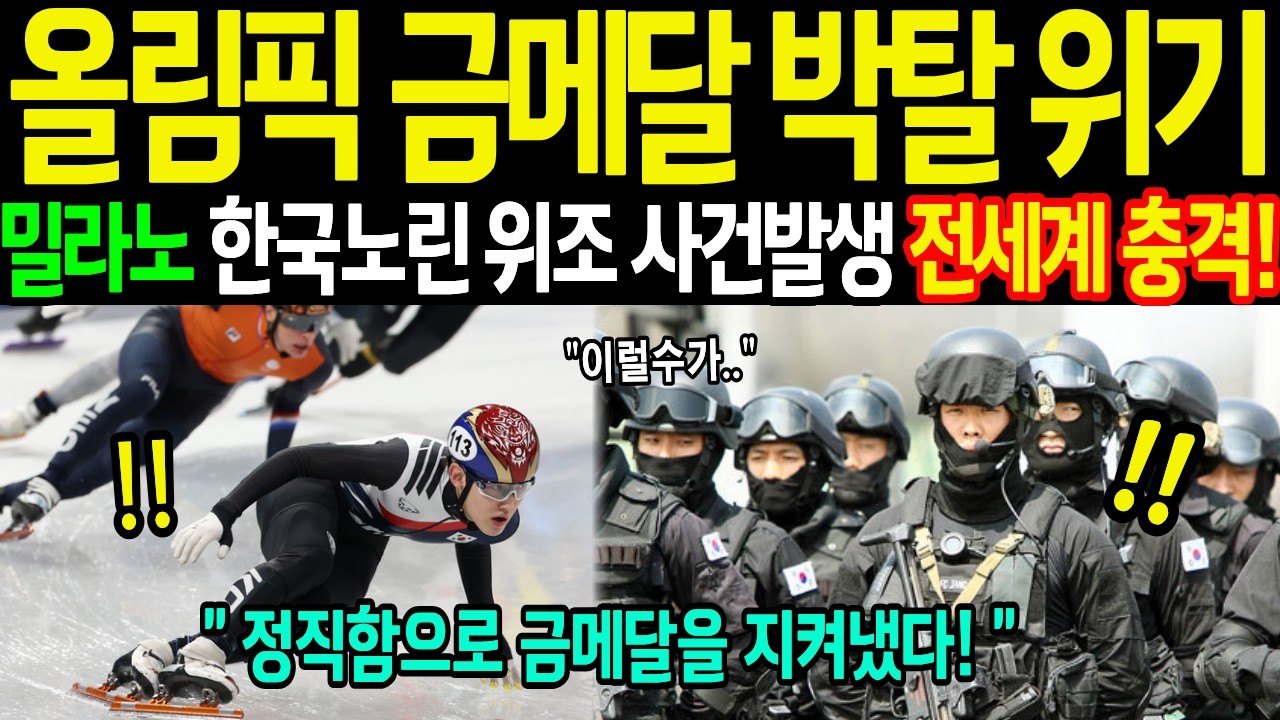 [해외감동사연] 한국 금메달 박탈 직전… 밀라노에서 드러난 충격적인 세력의 정체