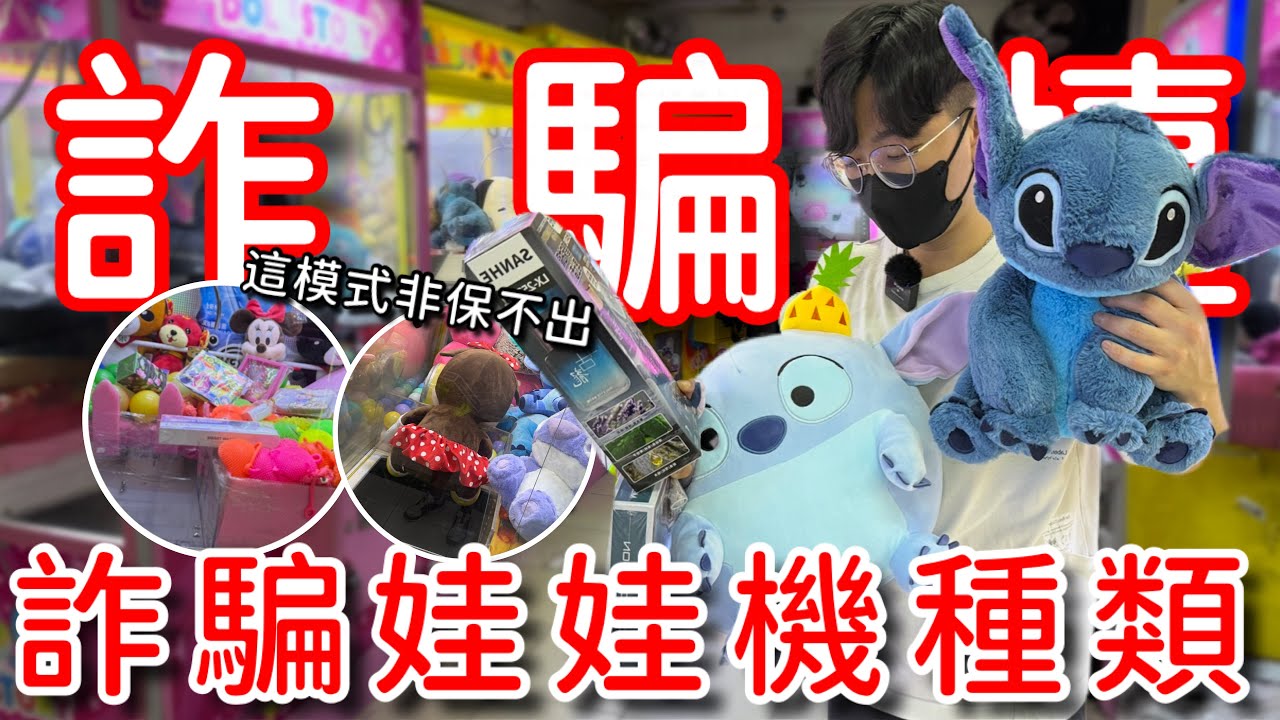 這模式的娃娃機幾乎沒有機會出貨...！？傳說的詐騙台竟在同一間店出現了好幾種！真的有機會能夠破解嗎？【醺醺Xun】