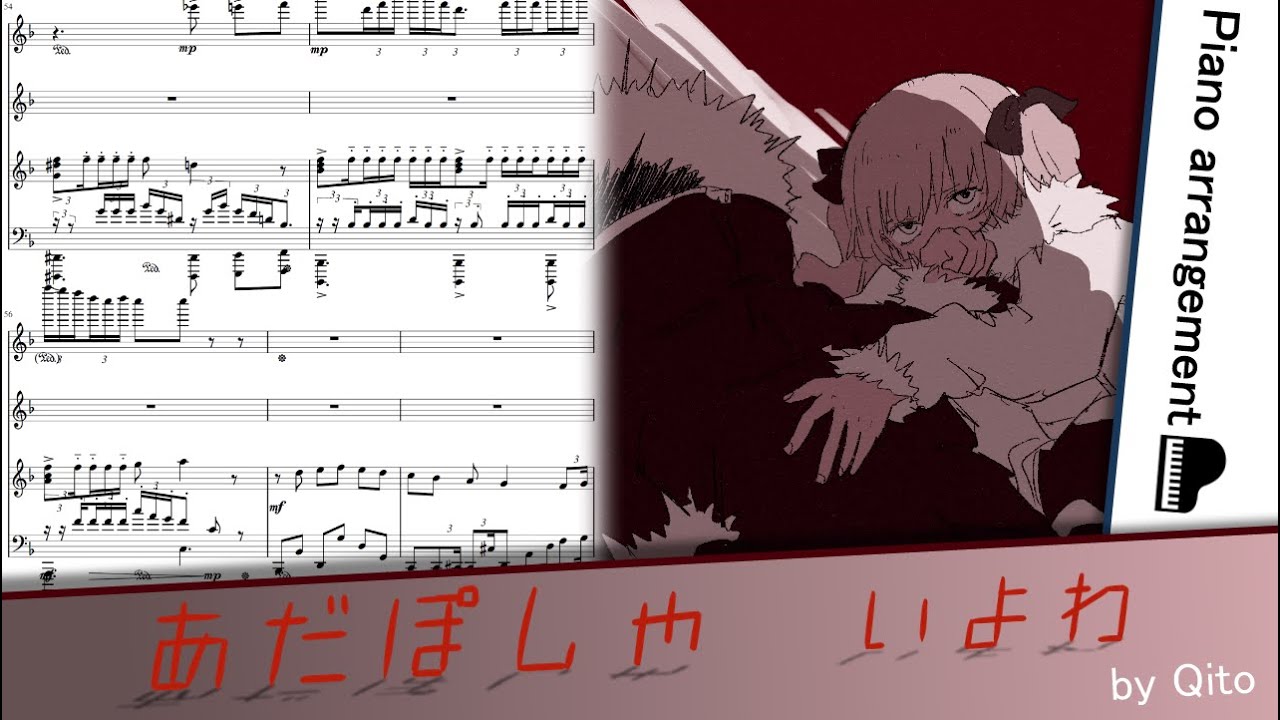 あだぽしゃ／いよわ【ピアノアレンジ】