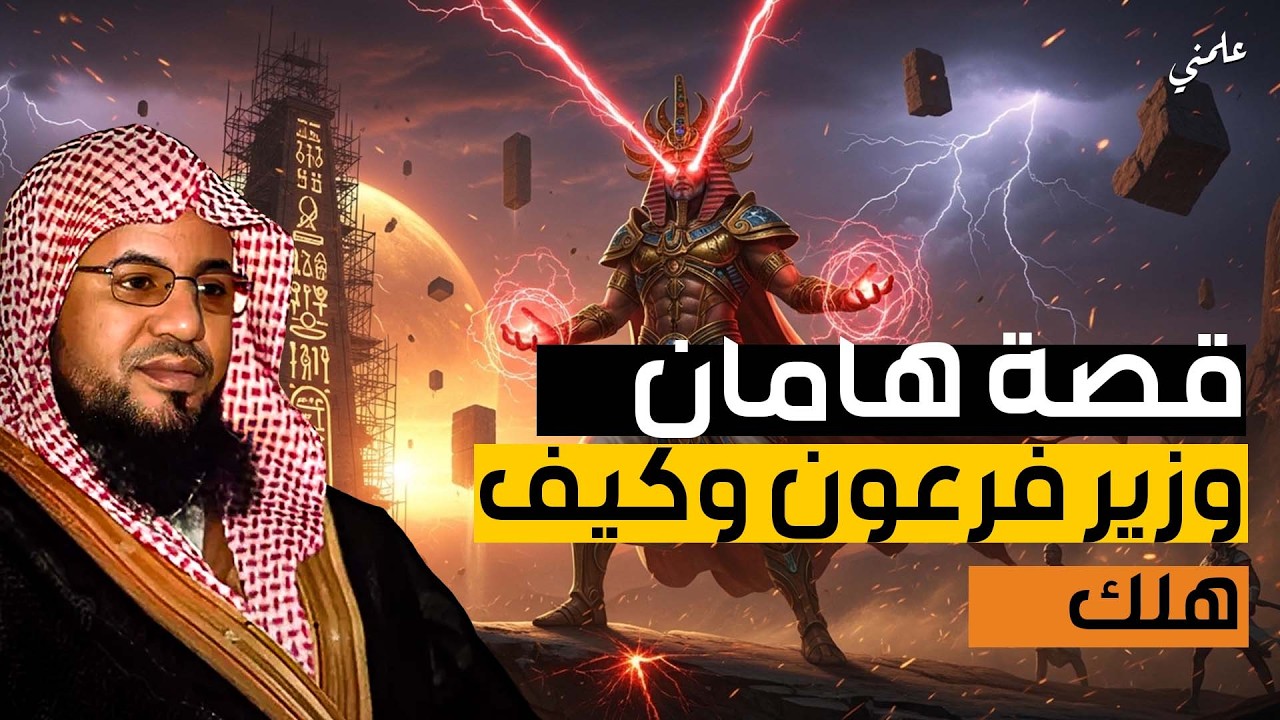 محمد الشنقيطي  قصة هامان وزير فرعون وقصة هلاكه وما علاقته بإبليس؟ وهل الأهرامات هي الصرح الذي بناه