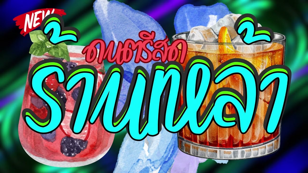 ดนตรีสดร้านเหล้า ลานเบียร์ คัดเพลงเพราะๆ เพลงสตริงโดนใจฟังเพลิน ซาวด์แน่นๆ Cover ฟังยาวๆๆ