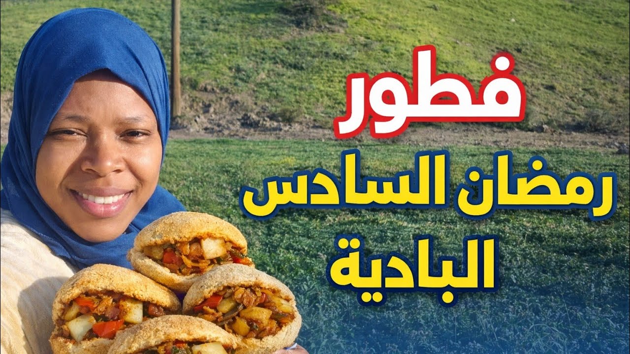 فطور رمضان الخامس في البادية 