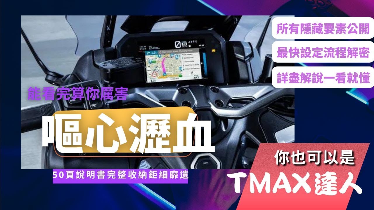嘔心瀝血的TMAX560儀表最詳細介紹 ！介紹一半到張X友打電話過來?! #tmax  #tmax560 #yamaha