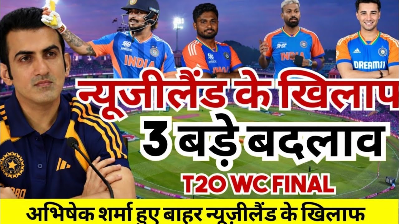न्यूजीलैंड के खिलाफ 3 बड़े बदलाव। IND vs NZ T20 WC FINAL MATCH 2026।