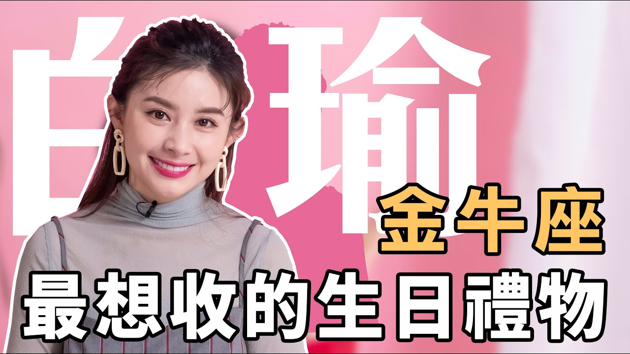 金牛座禮物超難買？金牛寶寶最想收到的生日禮物到底是什麼? 白瑜老師星座解析2.0 妞新聞