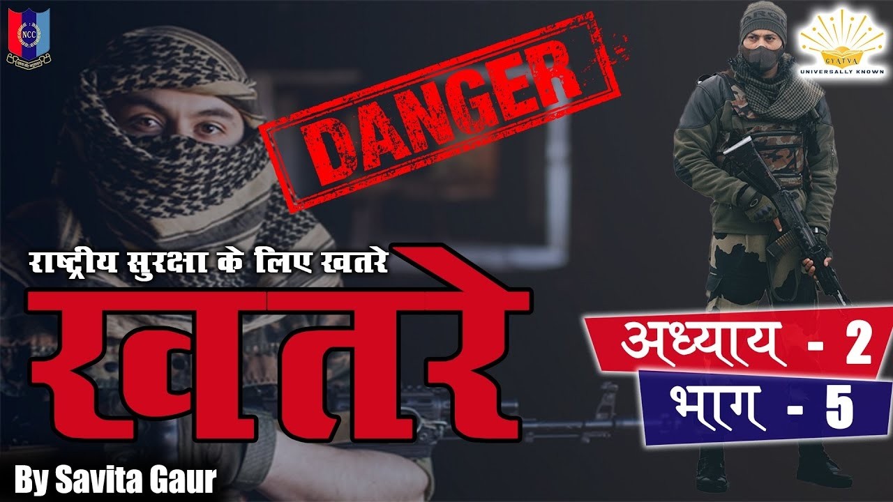 राष्ट्रीय एकता के लिए खतरे | NCC Chapter 2 Part 5 | NCC परीक्षा तैयारी | डॉ. सविता गौर