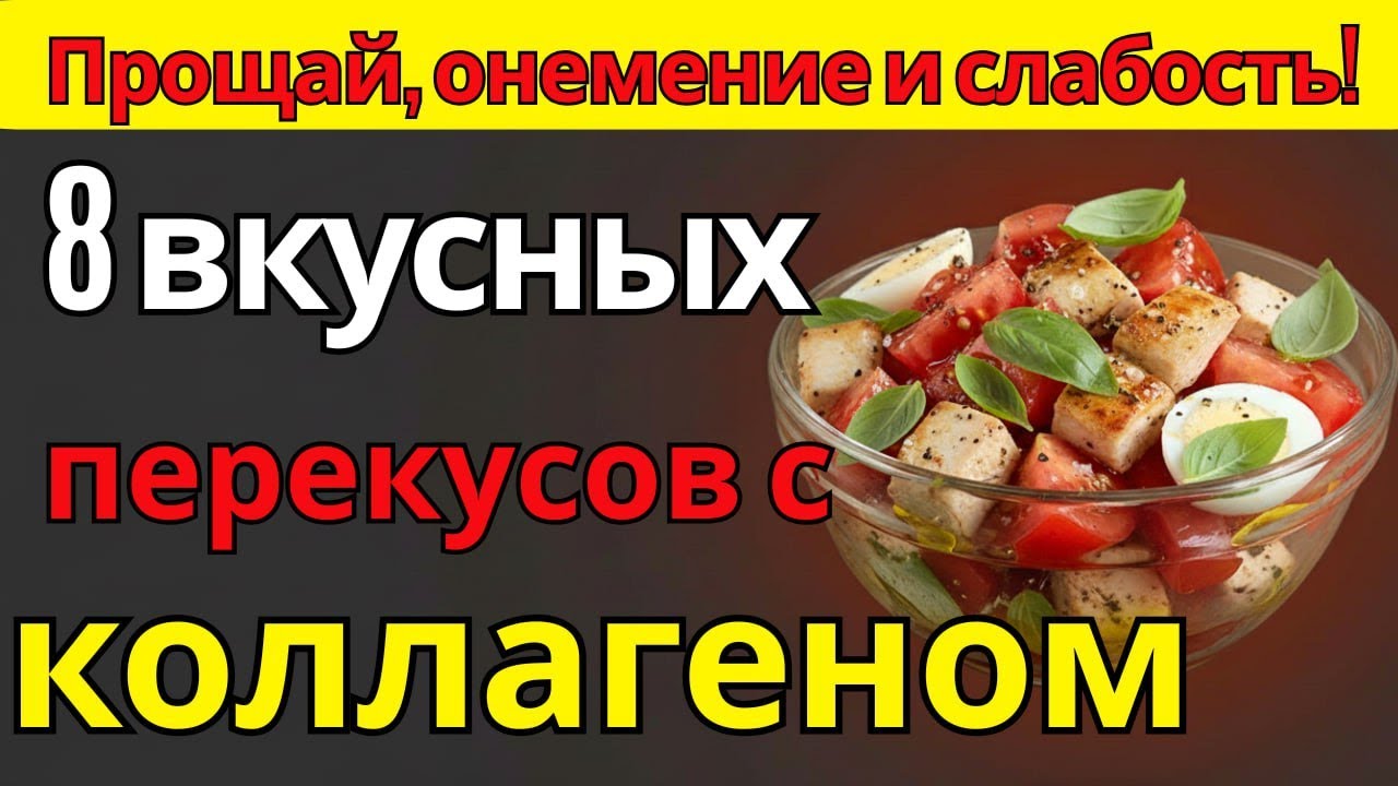 Прощай, покалывание! 8 вкусных перекусов с коллагеном | питание для пожилых