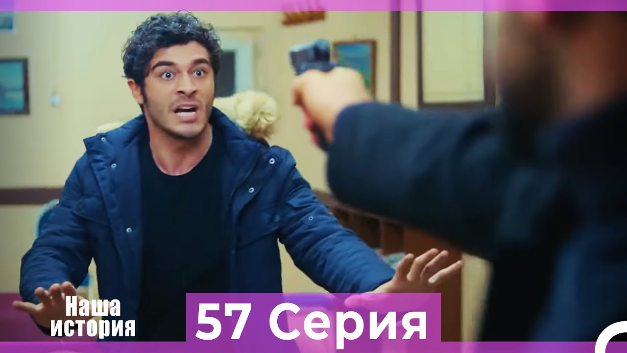 Наша история 57 Серия (Русский Дубляж)