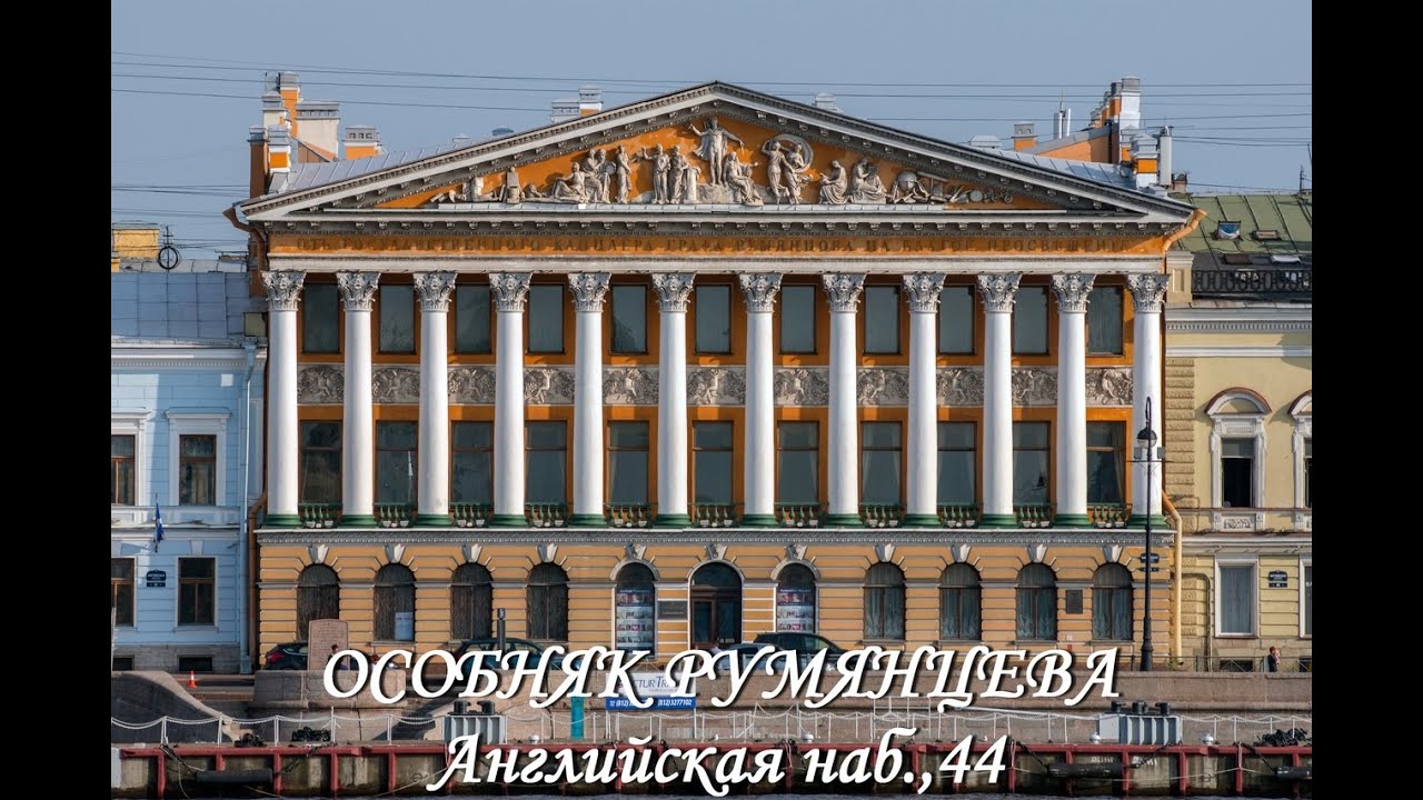 Особняк Румянцева