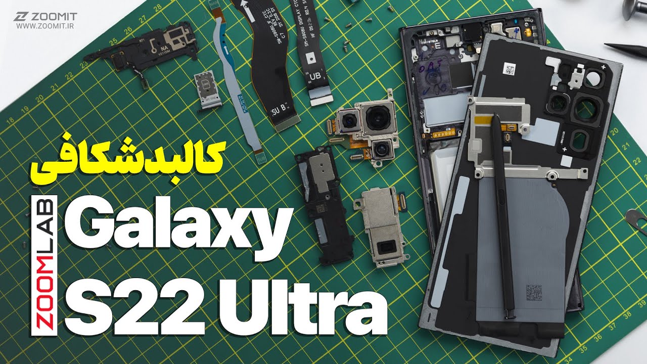 کالبدشکافی و نکات تعمیر گلکسی اس ۲۲ اولترا سامسونگ | Galaxy S22 Ultra Teardown
